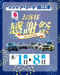 8月1日(土)～8日(土)アリーナ直江津店☆感謝祭のお知らせ